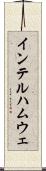 インテルハムウェ Scroll