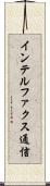 インテルファクス通信 Scroll