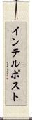 インテルポスト Scroll