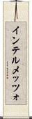 インテルメッツォ Scroll