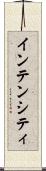 インテンシティ Scroll