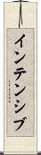 インテンシブ Scroll