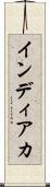 インディアカ Scroll