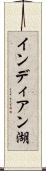 インディアン湖 Scroll