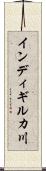 インディギルカ川 Scroll