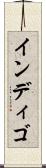 インディゴ Scroll