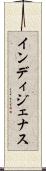インディジェナス Scroll