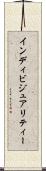 インディビジュアリティー Scroll