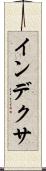 インデクサ Scroll
