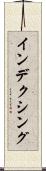 インデクシング Scroll