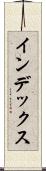インデックス Scroll