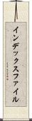 インデックス・ファイル Scroll