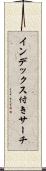 インデックス付きサーチ Scroll