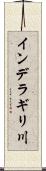インデラギリ川 Scroll