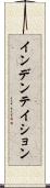 インデンテイション Scroll