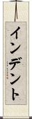 インデント Scroll