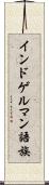 インドゲルマン語族 Scroll