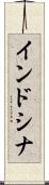インドシナ Scroll