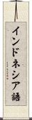 インドネシア語 Scroll