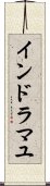 インドラマユ Scroll