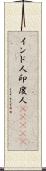 インド人 Scroll