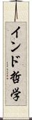 インド哲学 Scroll