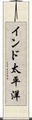 インド太平洋 Scroll