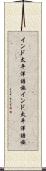 インド太平洋語族 Scroll
