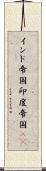 インド帝国 Scroll