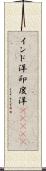 インド洋;印度洋(ateji) Scroll