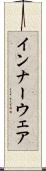 インナーウェア Scroll