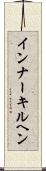 インナーキルヘン Scroll
