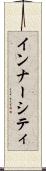 インナー・シティ Scroll
