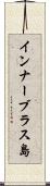 インナーブラス島 Scroll