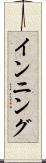 インニング Scroll