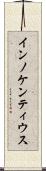 インノケンティウス Scroll