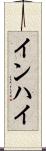 インハイ Scroll