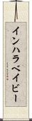 インハラベイビー Scroll