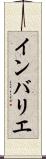 インバリエ Scroll