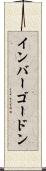 インバーゴードン Scroll