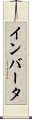 インバータ Scroll