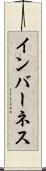 インバーネス Scroll