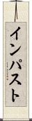 インパスト Scroll