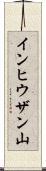 インヒウザン山 Scroll