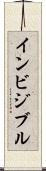 インビジブル Scroll