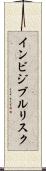 インビジブルリスク Scroll