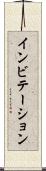 インビテーション Scroll