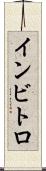 インビトロ Scroll