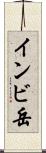 インビ岳 Scroll