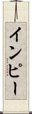 インピー Scroll
